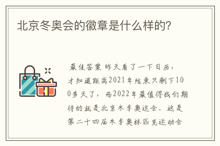 北京冬奥会的徽章是什么样的?