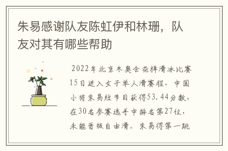 朱易感谢队友陈虹伊和林珊,队友对其有哪些帮助