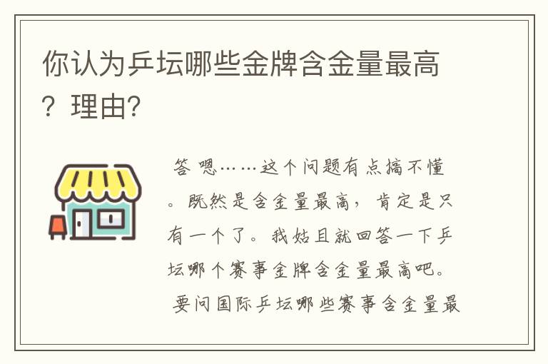 你认为乒坛哪些金牌含金量最高?理由?