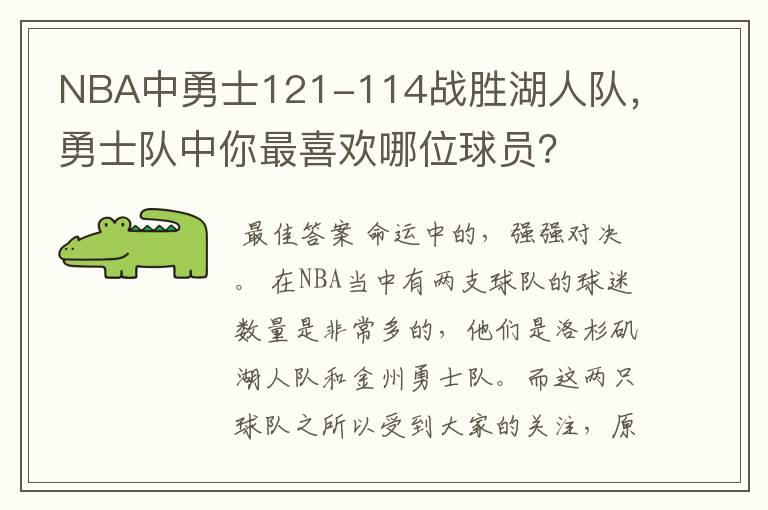 NBA中勇士121-114战胜湖人队,勇士队中你最喜欢哪位球员?