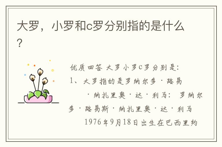 大罗，小罗和c罗分别指的是什么？