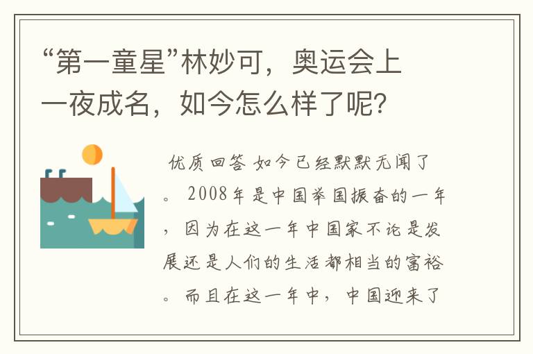 “第一童星”林妙可,奥运会上一夜成名,如今怎么样了呢?