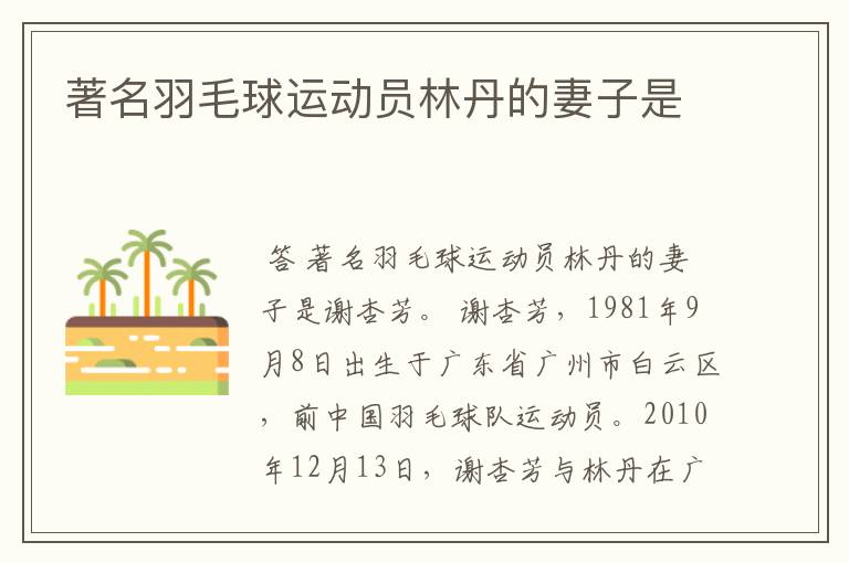 著名羽毛球运动员林丹的妻子是
