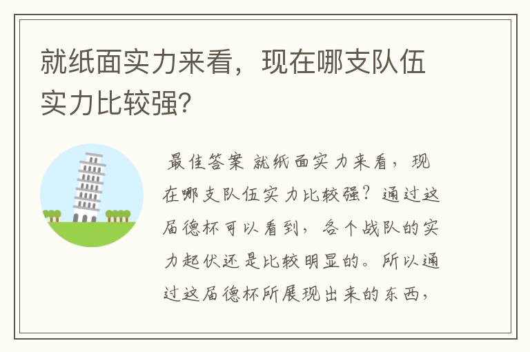 就纸面实力来看,现在哪支队伍实力比较强?