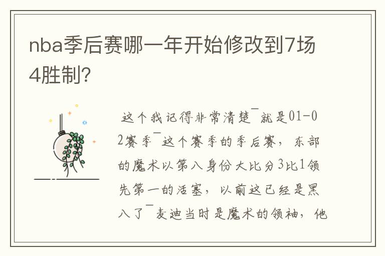 nba季后赛哪一年开始修改到7场4胜制?