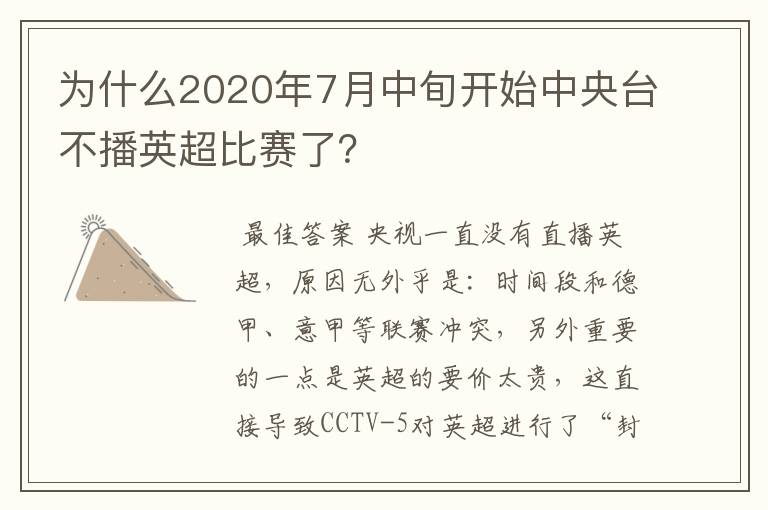 为什么2020年7月中旬开始中央台不播英超比赛了?
