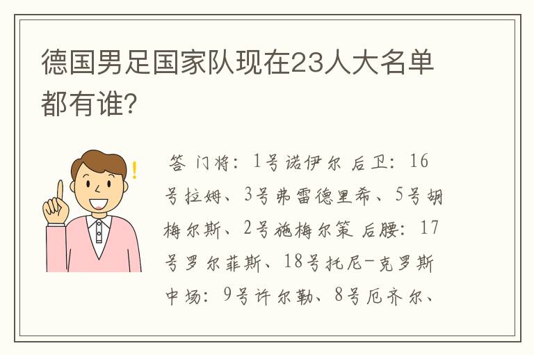 德国男足国家队现在23人大名单都有谁?