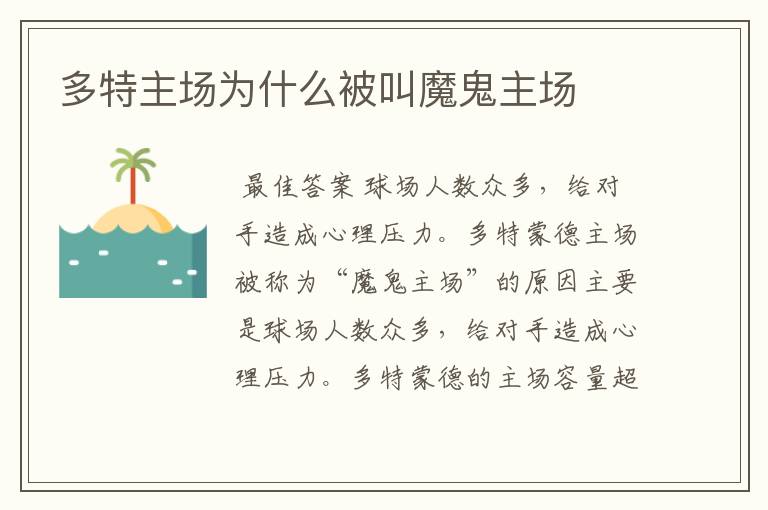 多特主场为什么被叫魔鬼主场