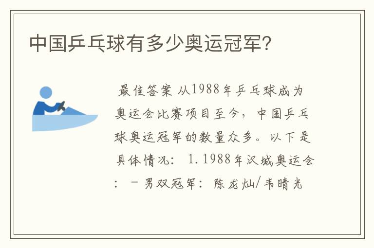 中国乒乓球有多少奥运冠军?