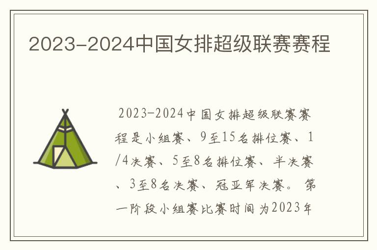 2023-2024中国女排超级联赛赛程