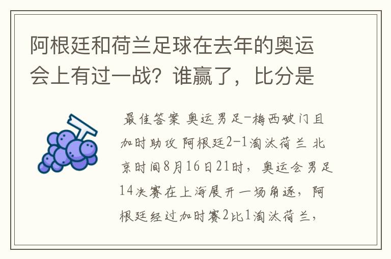 阿根廷和荷兰足球在去年的奥运会上有过一战?谁赢了,比分是多少?