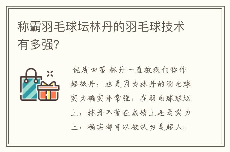 称霸羽毛球坛林丹的羽毛球技术有多强?