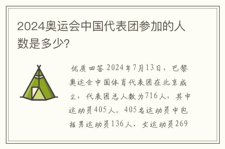 2024奥运会中国代表团参加的人数是多少?