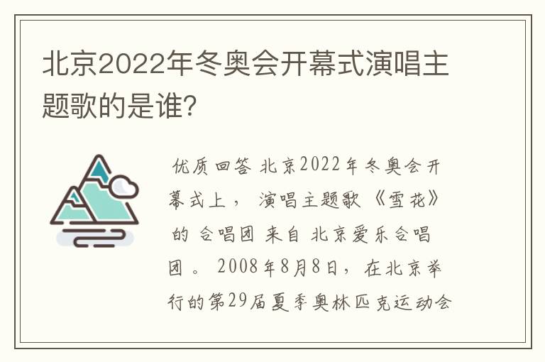 北京2022年冬奥会开幕式演唱主题歌的是谁?