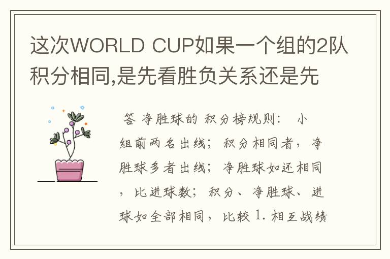 这次WORLD CUP如果一个组的2队积分相同,是先看胜负关系还是先看净胜球