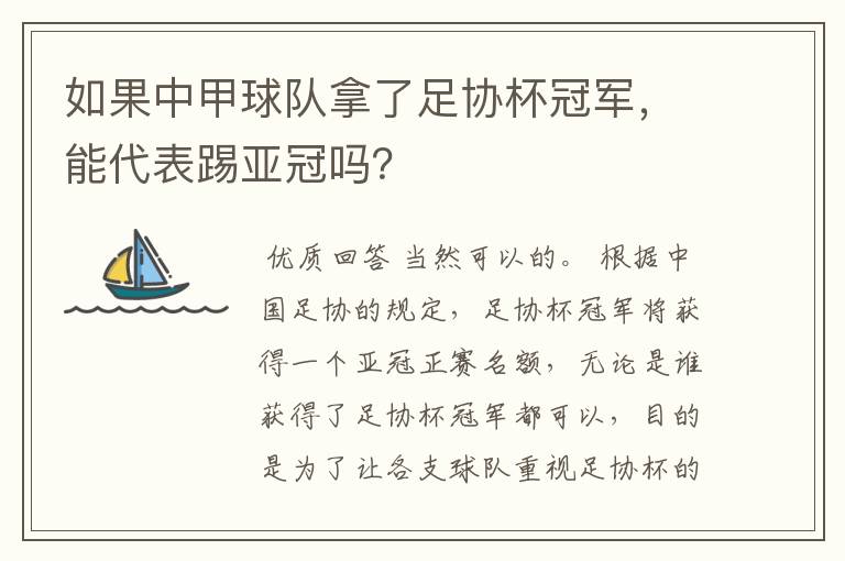 如果中甲球队拿了足协杯冠军,能代表踢亚冠吗?