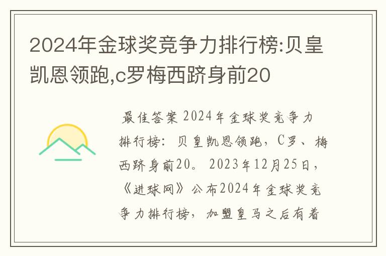 2024年金球奖竞争力排行榜:贝皇凯恩领跑,c罗梅西跻身前20