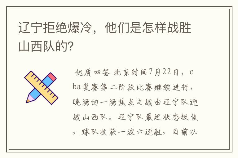 辽宁拒绝爆冷,他们是怎样战胜山西队的?