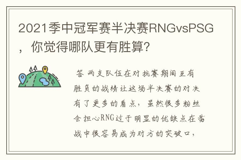 2021季中冠军赛半决赛RNGvsPSG,你觉得哪队更有胜算?