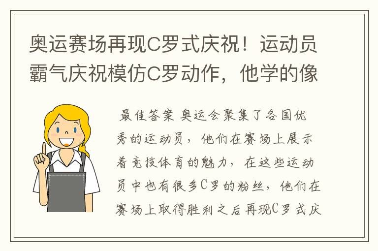 奥运赛场再现C罗式庆祝!运动员霸气庆祝模仿C罗动作,他学的像吗?