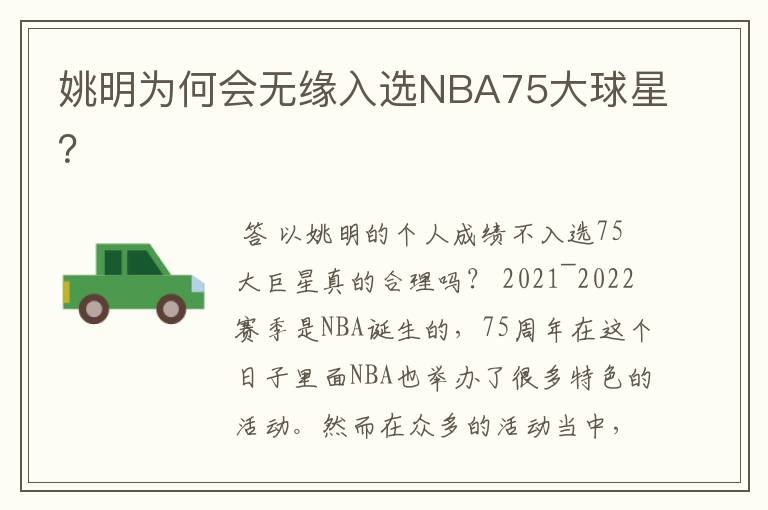 姚明为何会无缘入选NBA75大球星?