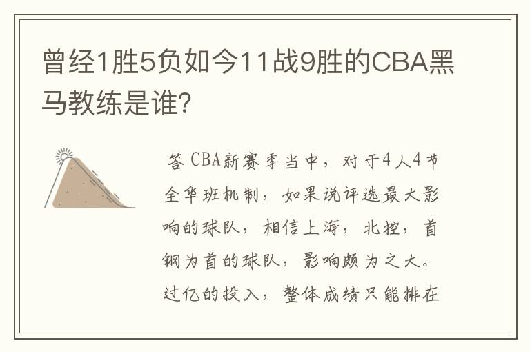 曾经1胜5负如今11战9胜的CBA黑马教练是谁?