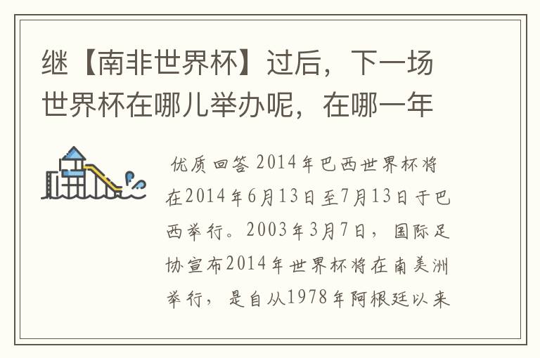 继【南非世界杯】过后,下一场世界杯在哪儿举办呢,在哪一年呢?