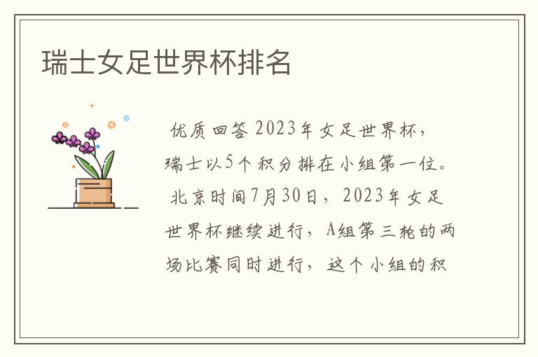 瑞士女足世界杯排名