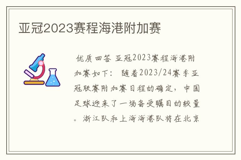 亚冠2023赛程海港附加赛