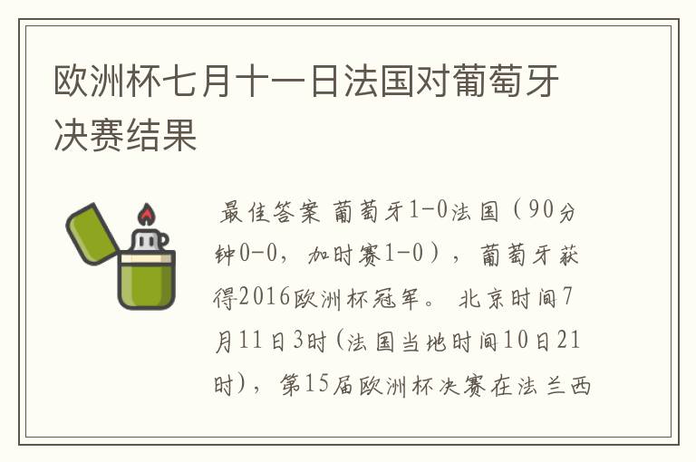 欧洲杯七月十一日法国对葡萄牙决赛结果