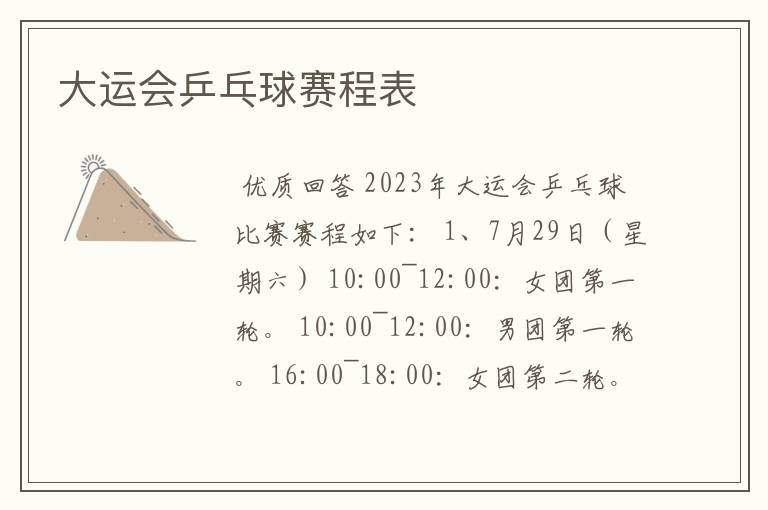 大运会乒乓球赛程表