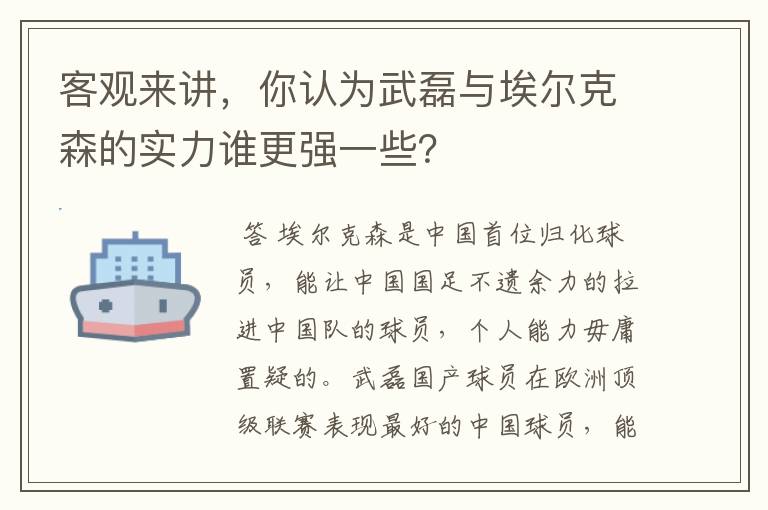 客观来讲,你认为武磊与埃尔克森的实力谁更强一些?