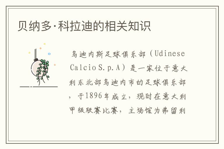 贝纳多·科拉迪的相关知识