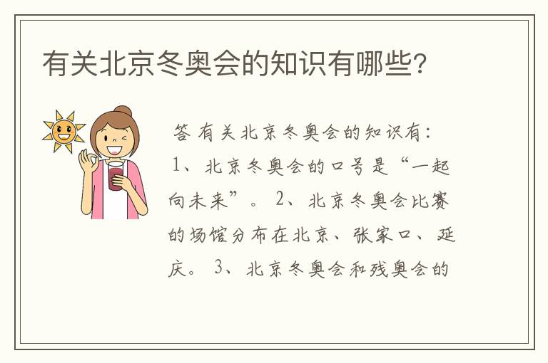 有关北京冬奥会的知识有哪些?