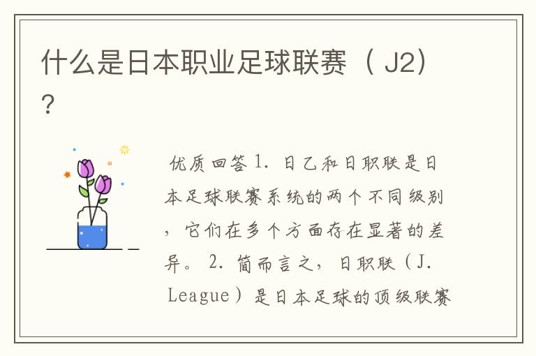 什么是日本职业足球联赛( J2)?