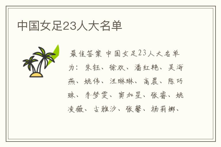 中国女足23人大名单