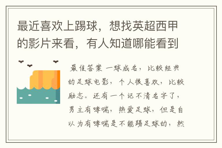 最近喜欢上踢球,想找英超西甲的影片来看,有人知道哪能看到吗