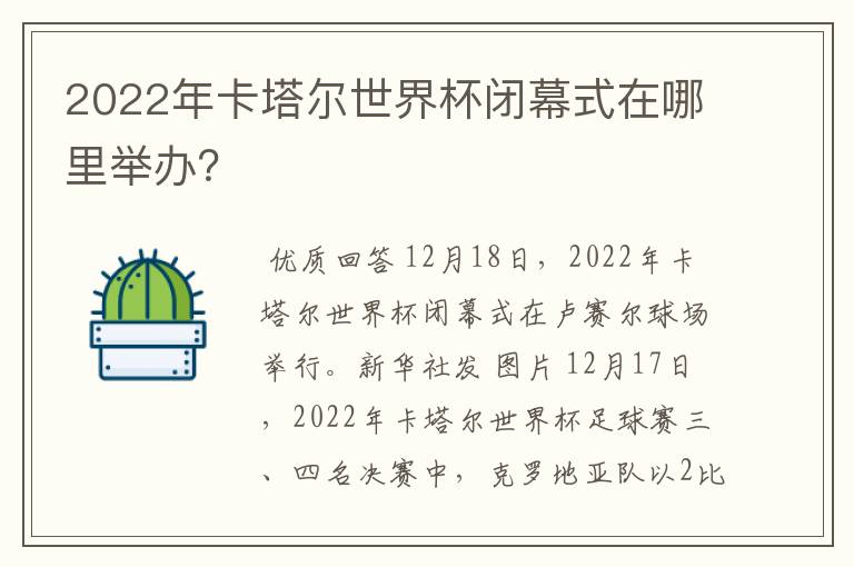2022年卡塔尔世界杯闭幕式在哪里举办?