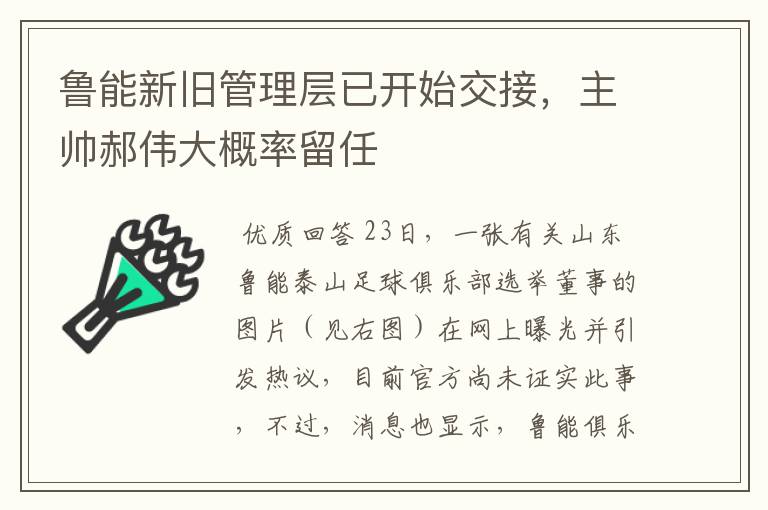 鲁能新旧管理层已开始交接,主帅郝伟大概率留任