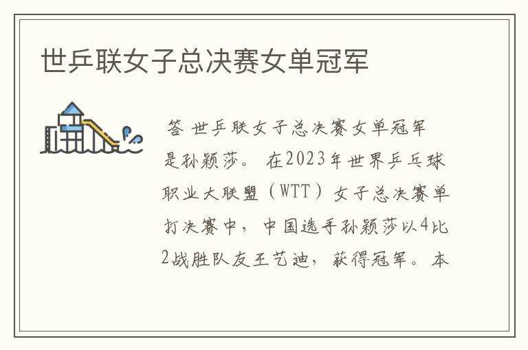 世乒联女子总决赛女单冠军