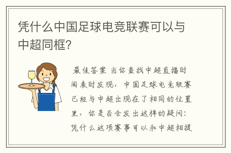 凭什么中国足球电竞联赛可以与中超同框?