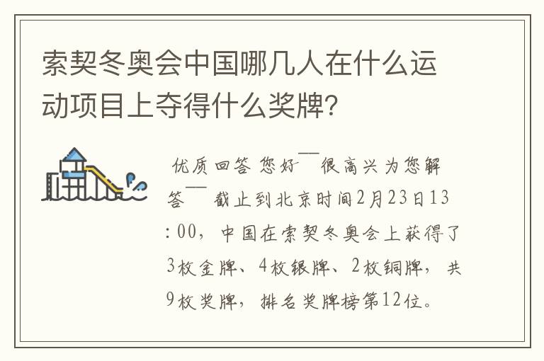 索契冬奥会中国哪几人在什么运动项目上夺得什么奖牌?