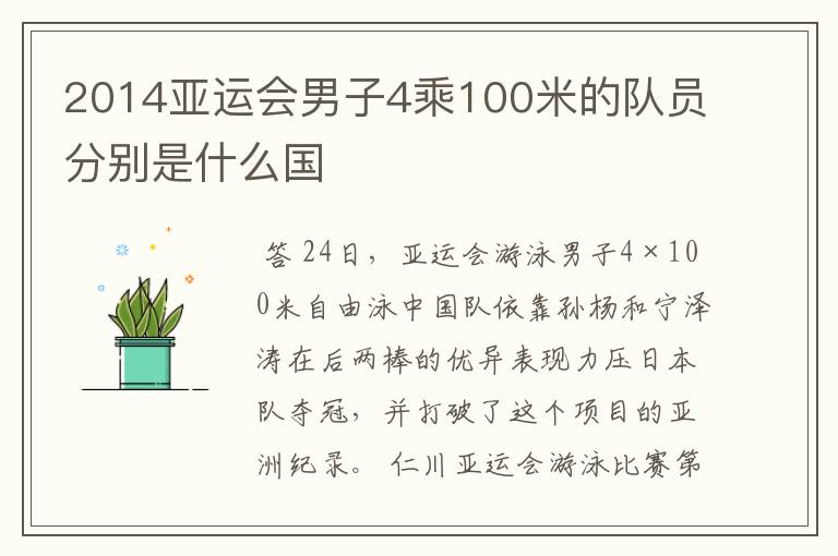 2014亚运会男子4乘100米的队员分别是什么国