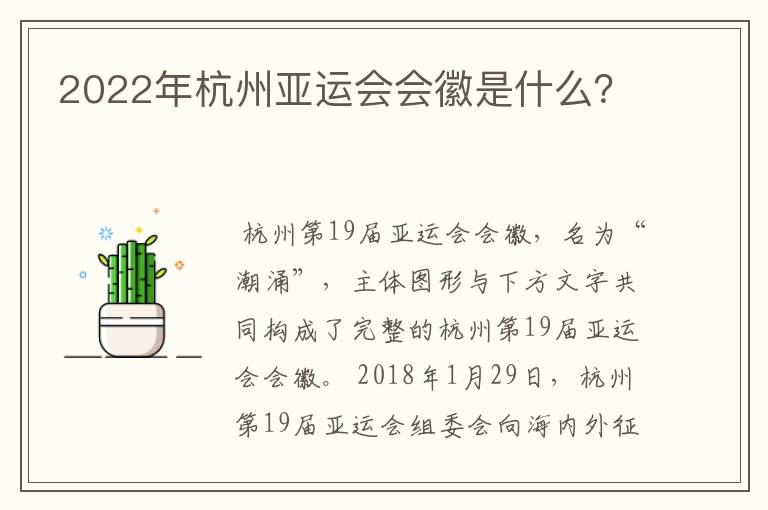 2022年杭州亚运会会徽是什么?
