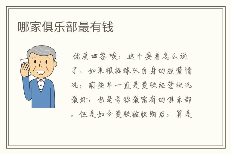 哪家俱乐部最有钱
