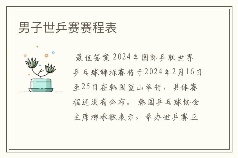 男子世乒赛赛程表