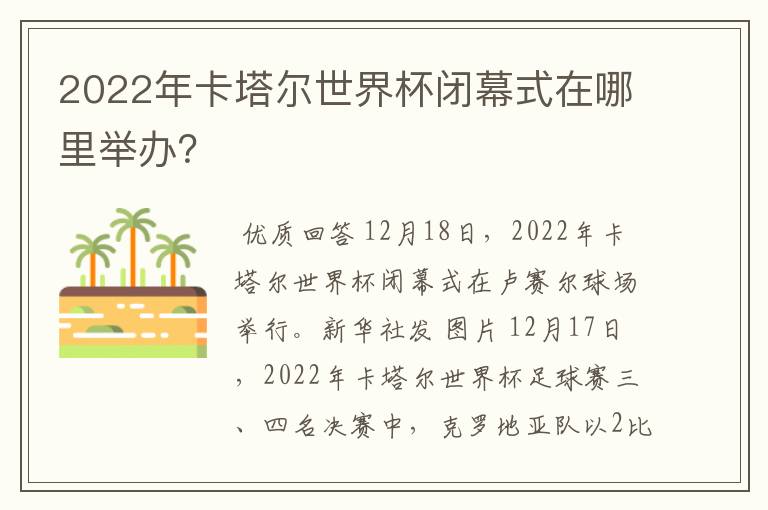 2022年卡塔尔世界杯闭幕式在哪里举办?
