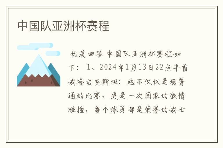 中国队亚洲杯赛程