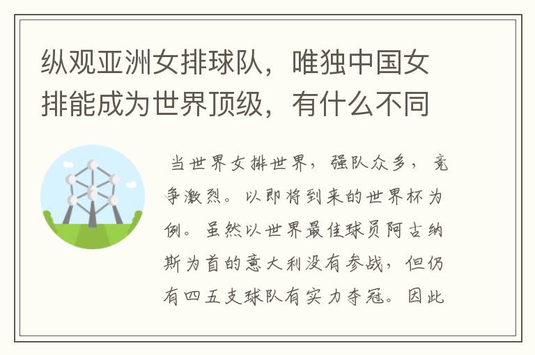 纵观亚洲女排球队,唯独中国女排能成为世界顶级,有什么不同吗?