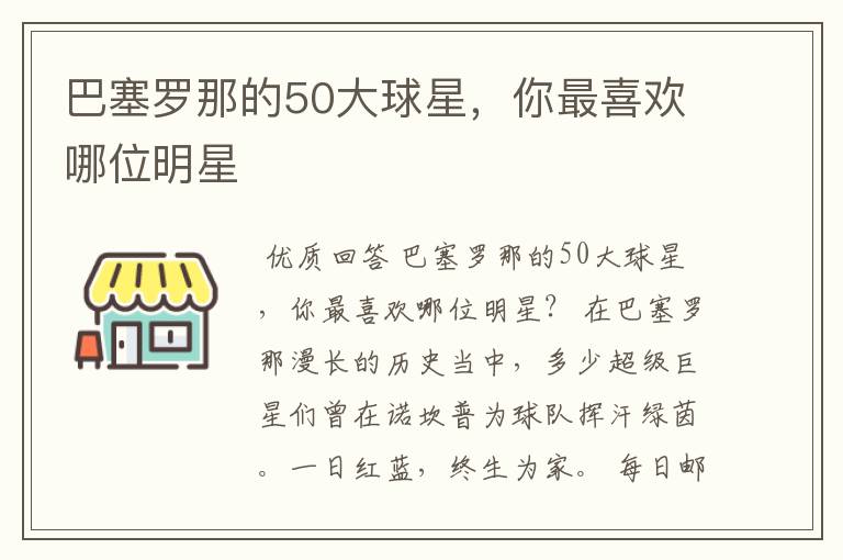 巴塞罗那的50大球星,你最喜欢哪位明星